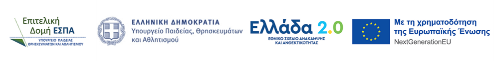 Logos: ESPA, Hellenic Republic, Ellada 2.0, European Union NextGenerationEU